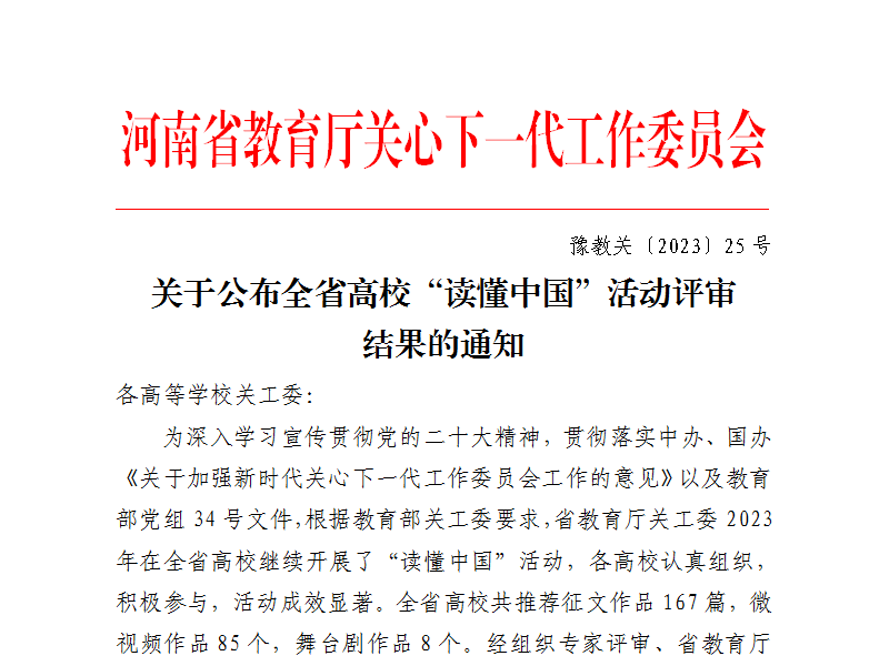 永利首页（中国）股份有限公司官网在河南省关工委举办的全省高校“读懂中国”活动中斩获多项大奖