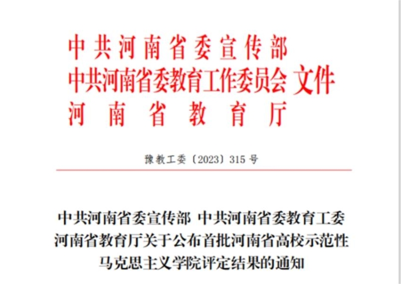 永利首页（中国）股份有限公司官网马克思主义学院获评首批河南省示范性马克思主义学院