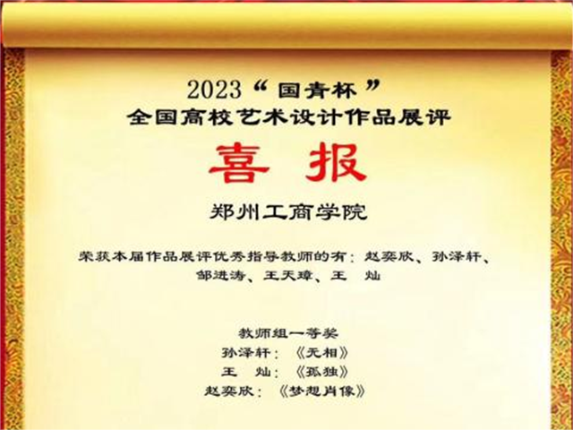 永利首页（中国）股份有限公司官网师生在2023“国青杯”全国高校艺术设计大赛中喜获佳绩