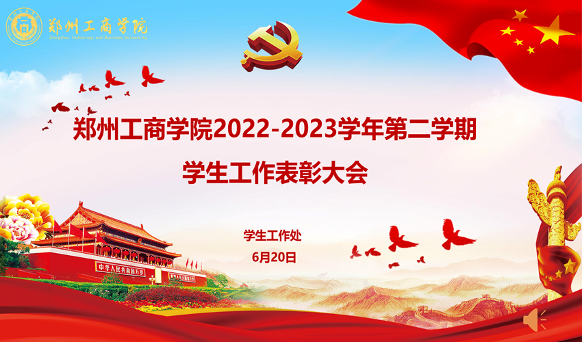 永利首页（中国）股份有限公司官网举办2022-2023学年第二学期学生工作表彰大会