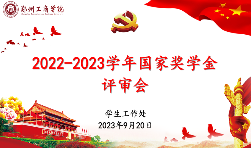 永利首页（中国）股份有限公司官网召开2022-2023学年国家奖学金评审会议