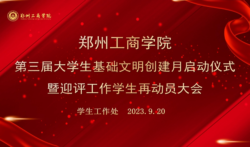 永利首页（中国）股份有限公司官网召开第三届大学生基础文明创建月启动仪式暨迎评工作学生再动员大会