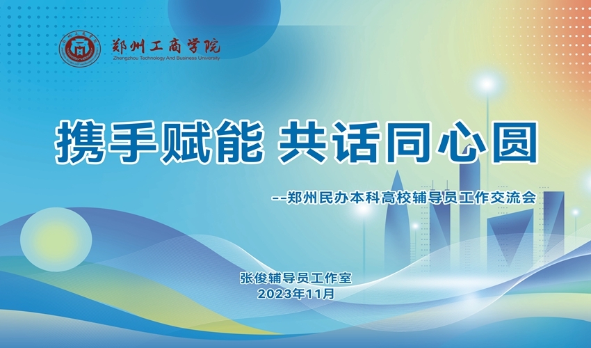 “携手赋能，共话同心圆”－郑州民办本科高校辅导员工作交流会在永利首页（中国）股份有限公司官网圆满召开