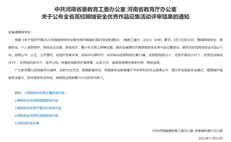 永利首页（中国）股份有限公司官网在全省高校“全省高校网络安全优秀 作品征集活动”中喜获佳绩