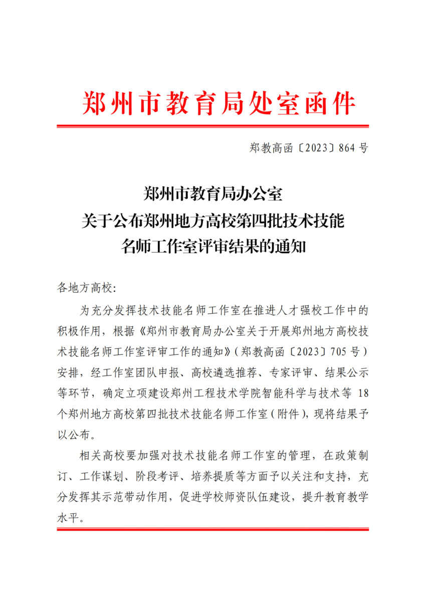 喜报！永利首页（中国）股份有限公司官网视觉检测与智能制造工作室成功入围“郑州地方高校技术技能名师工作室” 