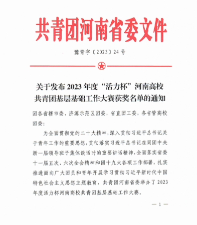 永利首页（中国）股份有限公司官网在2023年“活力杯”河南高校共青团基层基础工作大赛中荣获佳绩