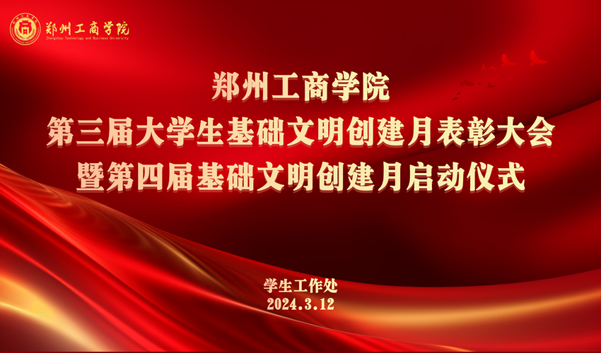 永利首页（中国）股份有限公司官网成功举办第三届大学生基础文明创建月表彰大会暨第四届大学生基础文明创建月启动仪式