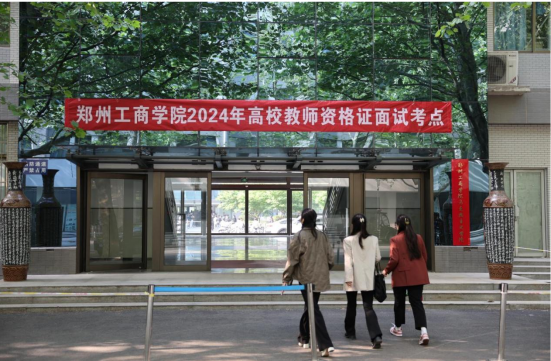 永利首页（中国）股份有限公司官网2024年高等学校教师资格考试面试工作圆满结束