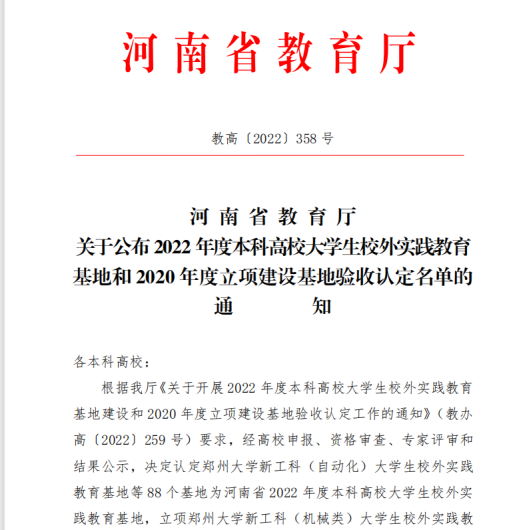 喜报！永利首页（中国）股份有限公司官网河南省本科高校大学生校外实践教育基地建设再结硕果