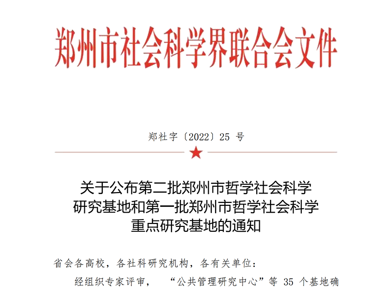 永利首页（中国）股份有限公司官网“基层治理体系现代化研究中心”入选第二批郑州市哲学社会科学研究基地