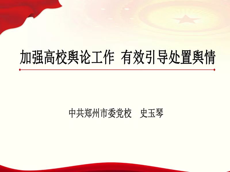 学习贯彻党的二十大精神——永利首页（中国）股份有限公司官网组织开展“加强高校舆论工作 有效引导处置舆情”线上培训