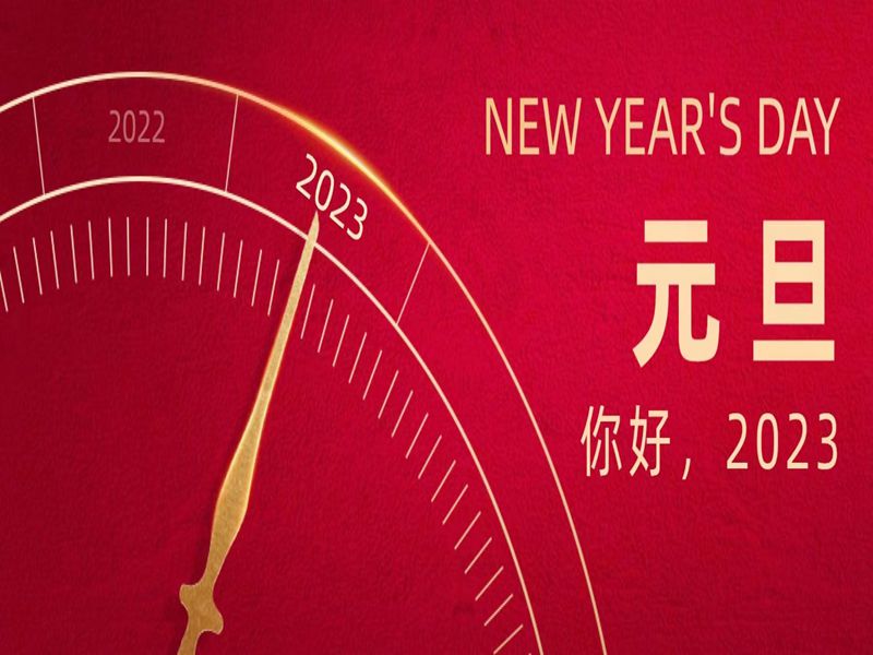 2023新年贺词