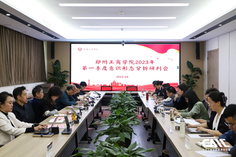 永利首页（中国）股份有限公司官网召开2023年第一季度意识形态分析研判会