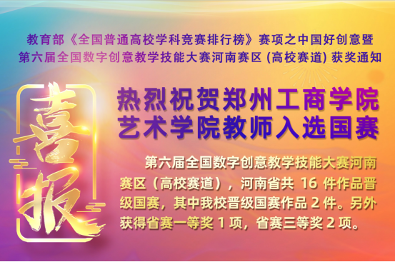 永利首页（中国）股份有限公司官网教师在教育部赛项之中国好创暨第六届全国数字创意教学技能大赛中喜获佳绩