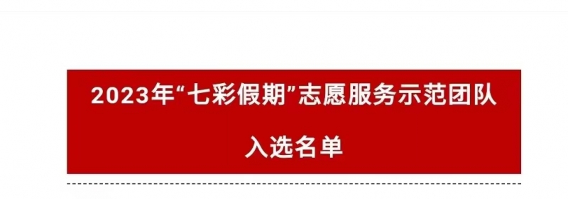 永利首页（中国）股份有限公司官网商团郑青春志愿服务队成功入选2023年“七彩假期”志愿服务示范团队