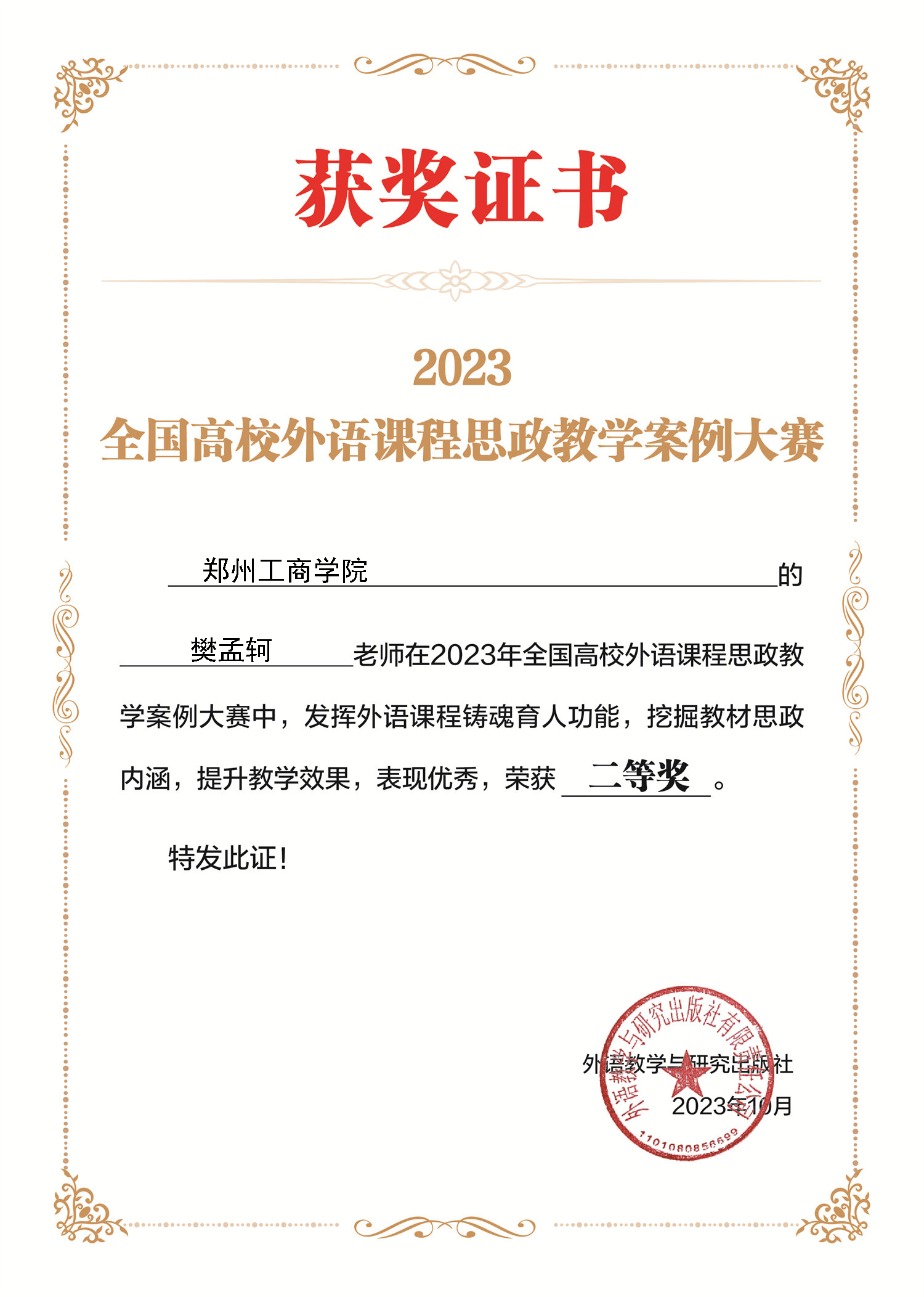 永利首页（中国）股份有限公司官网文法学院教师在2023年全国高校外语课程思政教学案例大赛获奖