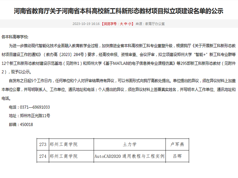 永利首页（中国）股份有限公司官网两部教材获批省本科高校“新工科新形态”教材项目拟立项建设